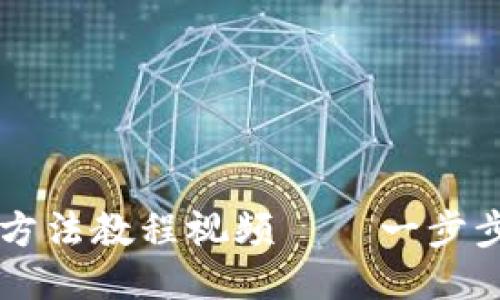 小狐钱包使用方法教程视频——一步步教你轻松上手