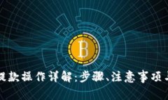 小狐钱包提款操作详解：步骤、注意事项与常见
