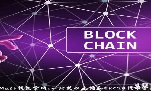 
MetaMask钱包官网：一站式以太坊和ERC20代币管理工具