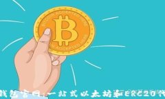 MetaMask钱包官网：一站式以太坊和ERC20代币管理工
