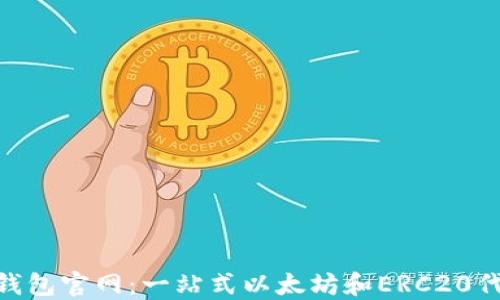 
MetaMask钱包官网：一站式以太坊和ERC20代币管理工具