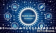 谷歌插件MetaMask：如何使用及其在区块链上的重要