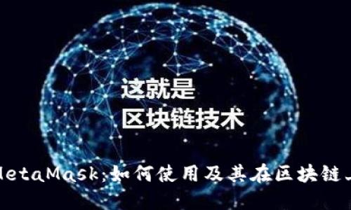谷歌插件MetaMask：如何使用及其在区块链上的重要性