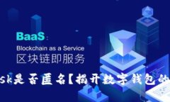 MetaMask是否匿名？揭开数字钱包的隐私真相