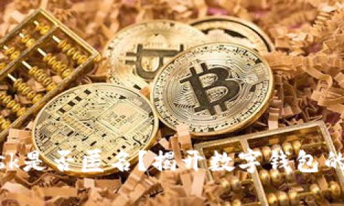 MetaMask是否匿名？揭开数字钱包的隐私真相