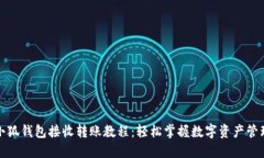 小狐钱包接收转账教程：轻松掌握数字资产管理