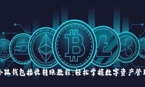 小狐钱包接收转账教程：轻松掌握数字资产管理