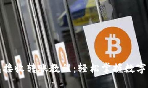 小狐钱包接收转账教程：轻松掌握数字资产管理
