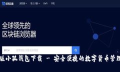 苹果版小狐钱包下载 - 安全便捷的数字货币管理
