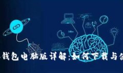 小狐钱包电脑版详解：如何下载与使用？