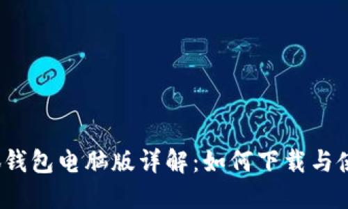 小狐钱包电脑版详解：如何下载与使用？