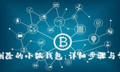 如何找回被删除的小狐钱包：详细步骤与常见问