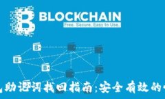  小狐钱包助记词找回指南：安全有效的恢复方法