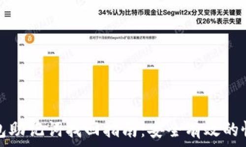  
小狐钱包助记词找回指南：安全有效的恢复方法