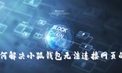 بياوتI如何解决小狐钱包无法连接网页的问题：