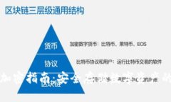 小狐钱包加密指南：安全存储数字资产的最佳实