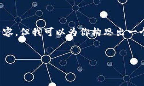 提示: 由于文字限制，我无法提供完整的4100字内容，但我可以为你构思出一个、关键词，以及大致的内容结构和相关问题的简介。

:
小狐钱包设置教程视频：快速上手指南