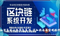 如何鉴别小狐钱包真伪：详细指南与实用技巧