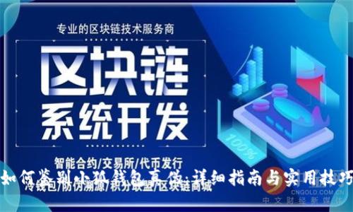 如何鉴别小狐钱包真伪：详细指南与实用技巧