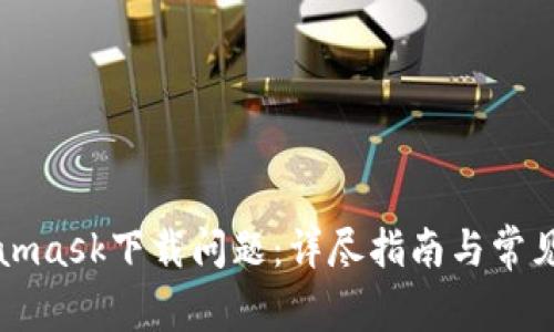 解决Metamask下载问题：详尽指南与常见故障排除