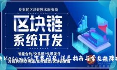 解决Metamask下载问题：详尽指南与常见故障排除