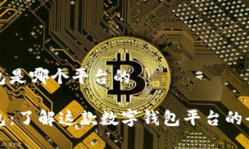 小狐钱包是哪个平台的

小狐钱包：了解这款数字钱包平台的全部信息