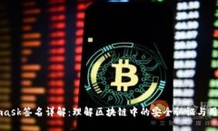 Metamask签名详解：理解区块链中的安全认证与用户