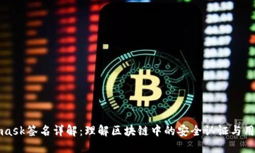 Metamask签名详解：理解区块链中的安全认证与用户授权