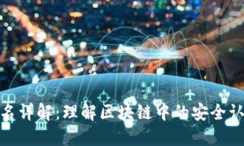 Metamask签名详解：理解区块链中的安全认证与用户授权