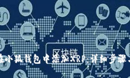 如何在小狐钱包中添加XRP：详细步骤与技巧