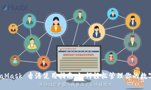  MetaMask 香港使用指南：如何轻松管理你的数字资产
