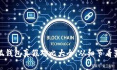 小狐钱包真假对比大全：从细节看真伪