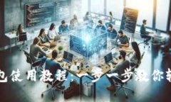 优秀手机小狐钱包使用教程：一步一步教你轻松
