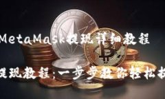元宇宙钱包MetaMask提现详细教程MetaMask提现教程：