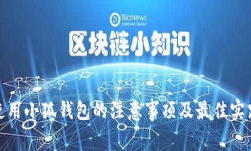 使用小狐钱包的注意事项及最佳实践