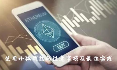 使用小狐钱包的注意事项及最佳实践