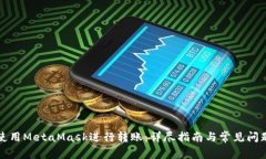 如何使用MetaMask进行转账：详尽指南与常见问题解