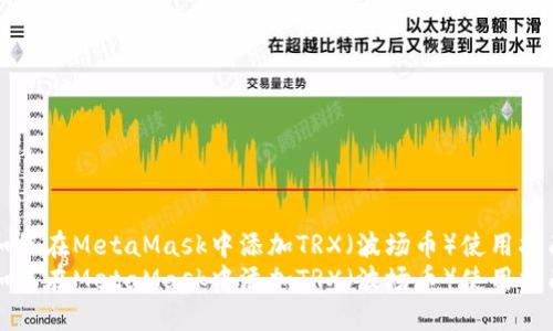 如何在MetaMask中添加TRX（波场币）使用指南
如何在MetaMask中添加TRX（波场币）使用指南