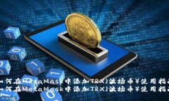 如何在MetaMask中添加TRX（波场币）使用指南如何在