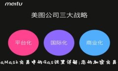 MetaMask交易中的Gas设置详解：您的加密交易体验