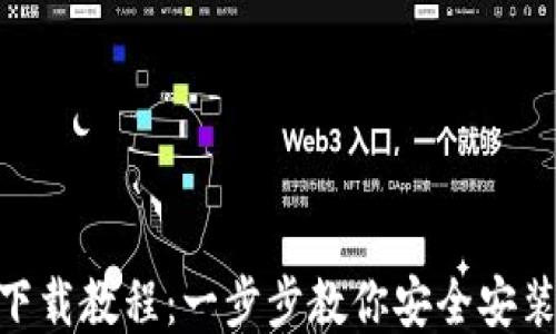
MetaMask下载教程：一步步教你安全安装与使用操作
