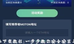 MetaMask下载教程：一步步教你安全安装与使用操作