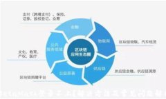 MetaMask登录不上？解决方法及常见问题解析