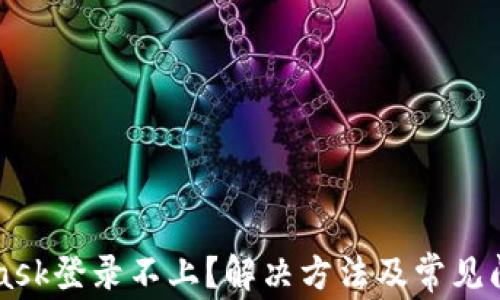 
MetaMask登录不上？解决方法及常见问题解析