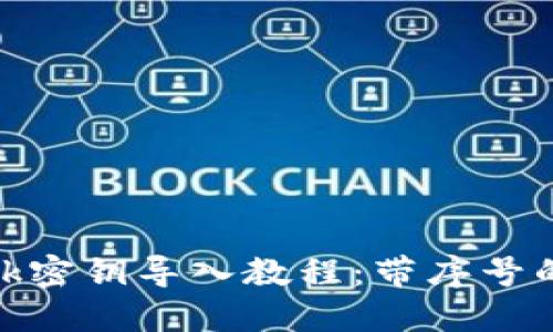 Metamask密钥导入教程：带序号的详细指南
