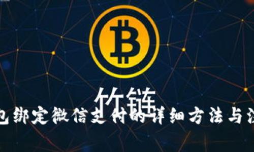 小狐钱包绑定微信支付的详细方法与注意事项
