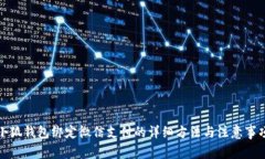 小狐钱包绑定微信支付的详细方法与注意事项