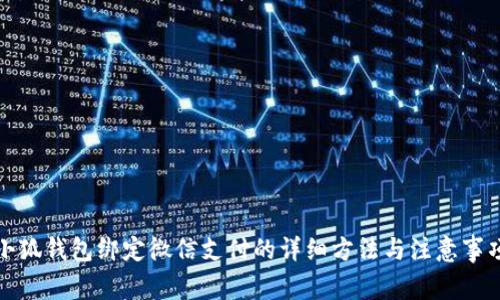 小狐钱包绑定微信支付的详细方法与注意事项