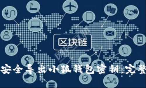 如何安全导出小狐钱包密钥：完整指南