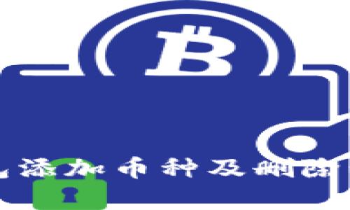 小狐钱包添加币种及删除步骤解析